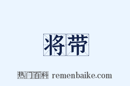 将带是什么意思的图片